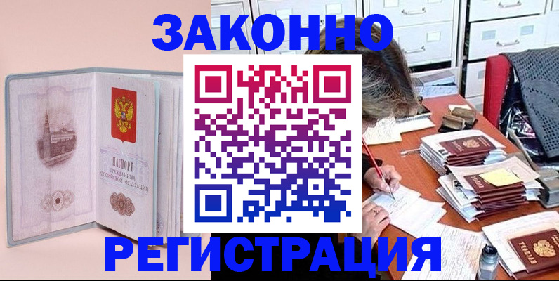 прописка законно в Норильске